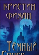 Темный спуск ЛП