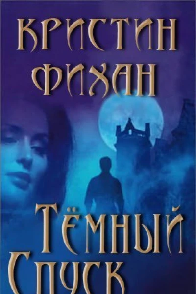 Темный спуск ЛП