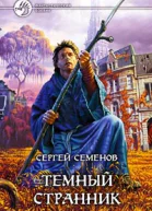 Темный странник