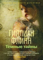 Темный тайны