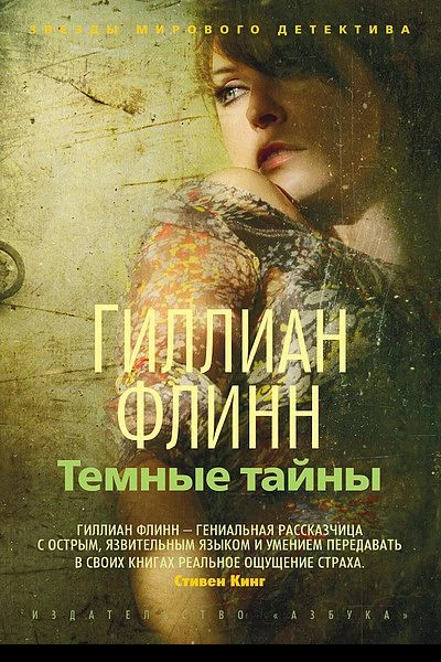 Темный тайны