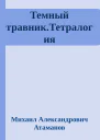 Темный травникТетралогия