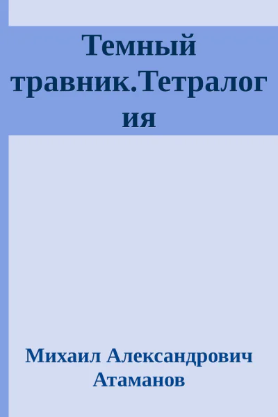 Темный травникТетралогия