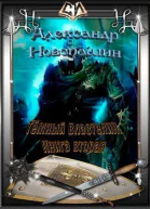 Тёмный Властелин Книга вторая СИ