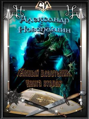 Тёмный Властелин Книга вторая СИ