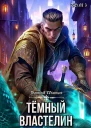 Темный Властелин желает поквитаться Том 3