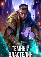 Темный Властелин желает поквитаться Том 3