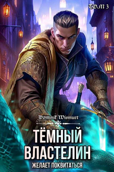 Темный Властелин желает поквитаться Том 3