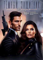 Тёмный защитник