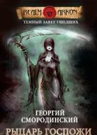 Темный Завет Ушедших Книга 3 Рыцарь Госпожи Смерти