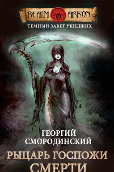 Темный Завет Ушедших Книга 3 Рыцарь Госпожи Смерти
