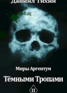 Тёмными тропами