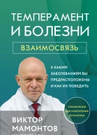 Темперамент и болезни Взаимосвязь К каким заболеваниям вы предрасположены и как их победить