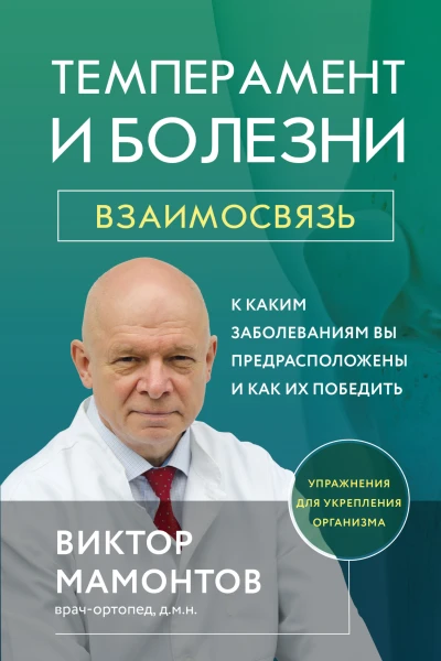 Темперамент и болезни Взаимосвязь К каким заболеваниям вы предрасположены и как их победить