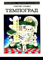 Темпоград