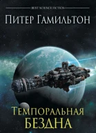 Темпоральная Бездна