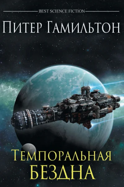 Темпоральная Бездна