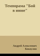 Темпорама Бой в июне