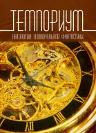 Темпориум
