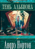 Тень Альбиона