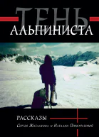 Тень альпиниста