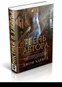 Тень автора