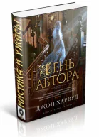 Тень автора
