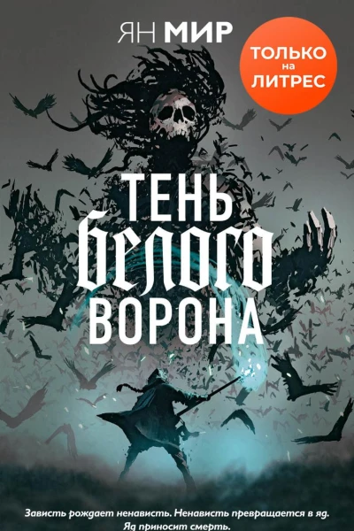 Тень белого ворона