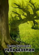 Тень безумия СИ