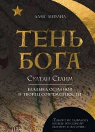Тень Бога Султан Селим Владыка османов и творец современности