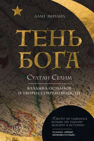 Тень Бога Султан Селим Владыка османов и творец современности