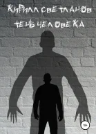 Тень человека