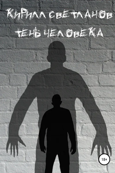 Тень человека