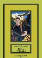 Тень чужака