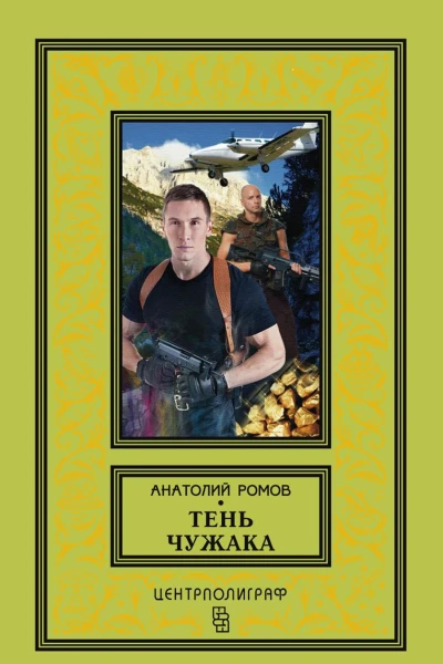 Тень чужака