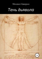 Тень дьявола