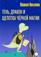 Тень дракон и щепотка черной магии