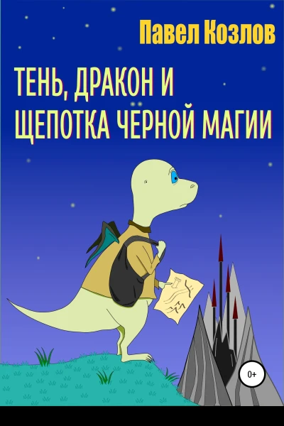 Тень дракон и щепотка черной магии
