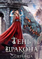 Тень дракона Пленница