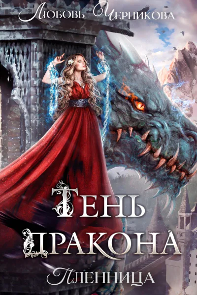 Тень дракона Пленница