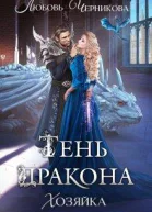 Тень дракона Хозяйка