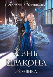 Тень дракона Хозяйка