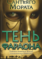 Тень фараона