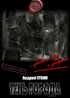 Тень города