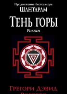 Тень горы