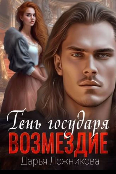 Тень государя Возмездие СИ