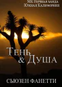 Тень и душа