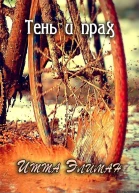 Тень и прах