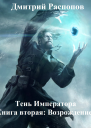 Тень Императора Книга 2 Возрождение