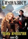 Тень империи СИ
